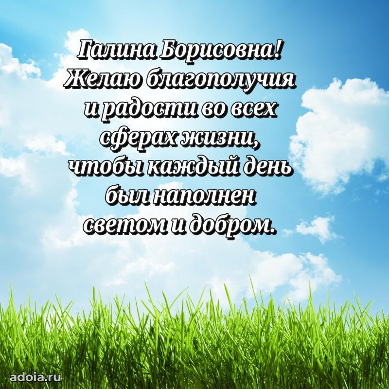 Нежное поздравление Галине Борисовне