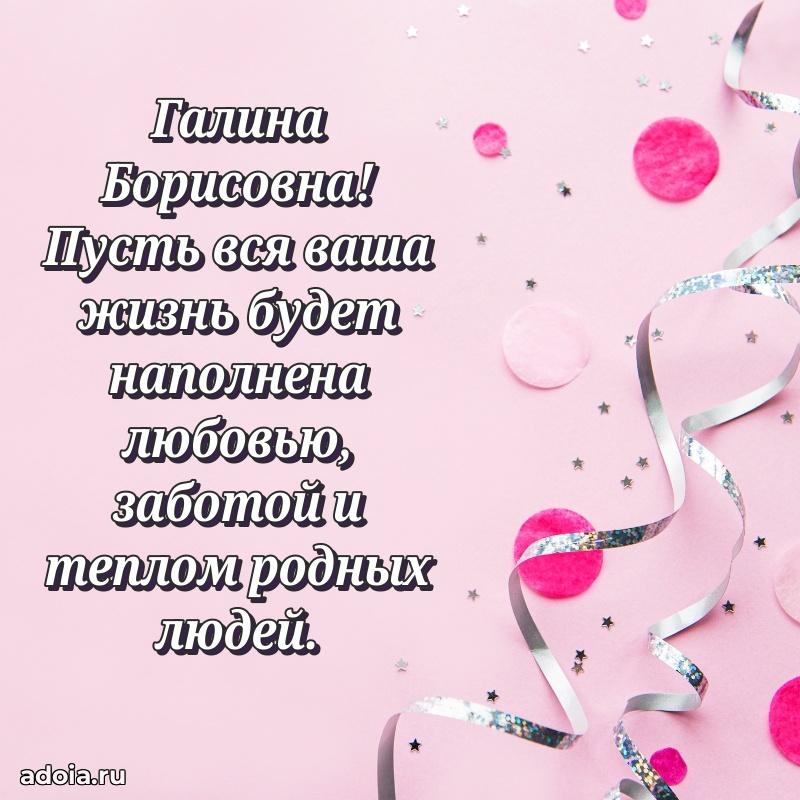 Яркая открытка с днем рождения Галине Борисовне