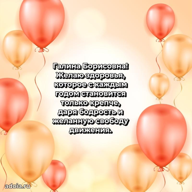 75 лет поздравление Галине Борисовне картинка