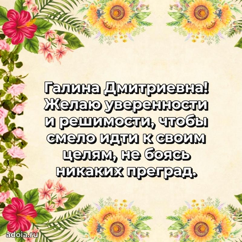 Прикольная открытка учителю Галине Дмитриевне с днем рождения