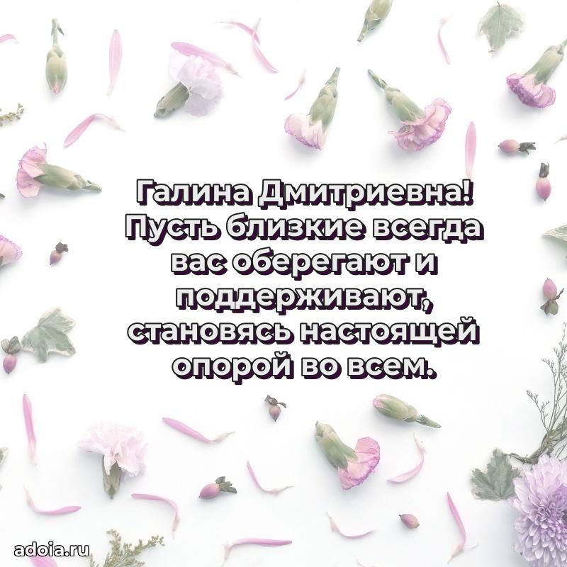 Пожелания счастья и радости Галине Дмитриевне