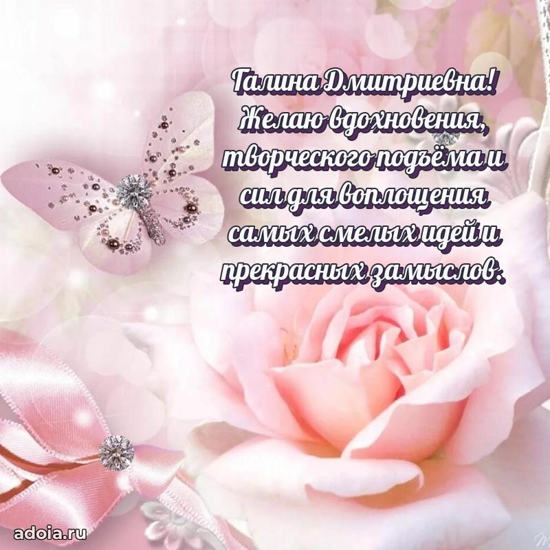 Волшебная поздравительная открытка Галине Дмитриевне