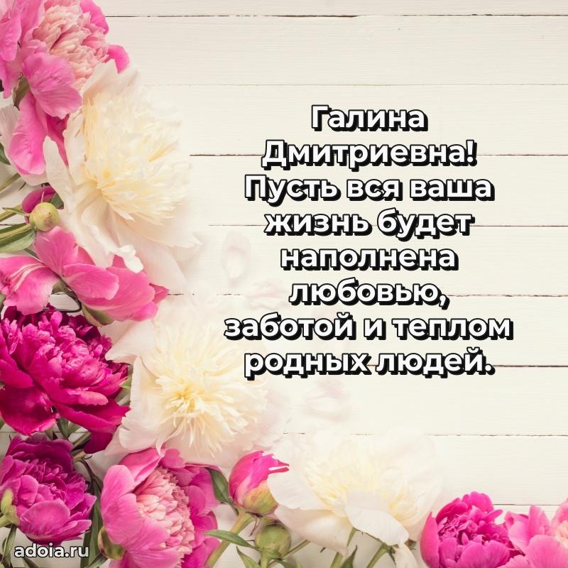 Элегантное поздравление с днем рождения Галине Дмитриевне