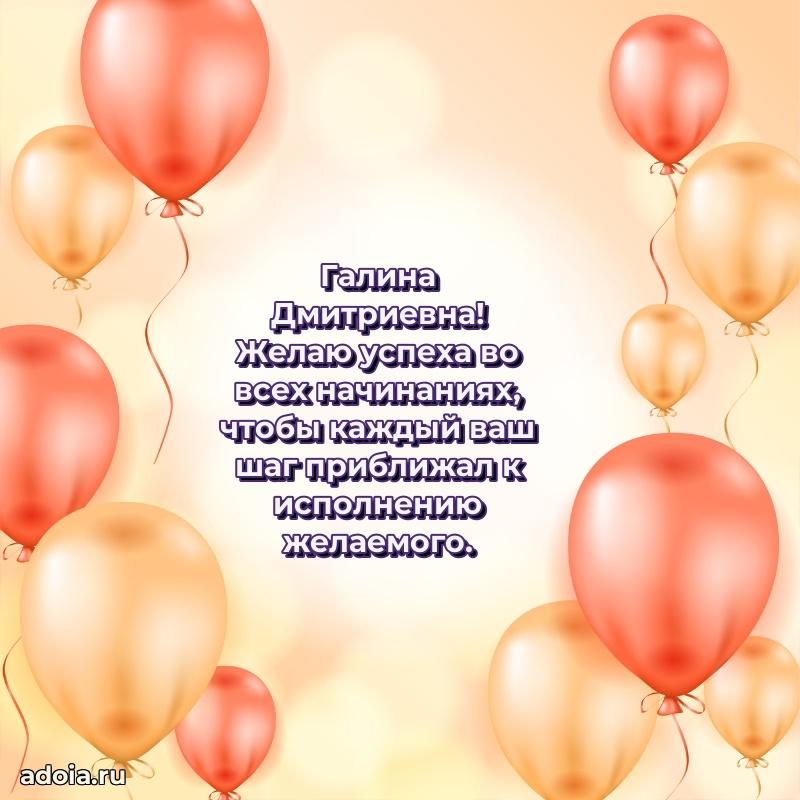 Солнечная открытка с поздравлениями Галине Дмитриевне