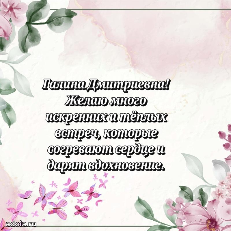 80 лет поздравление Галине Дмитриевне в картинке