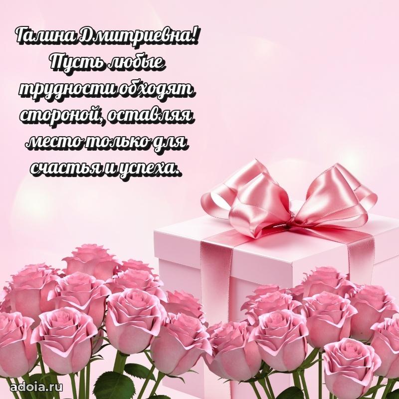 Стильное поздравление с днем рождения Галине Дмитриевне
