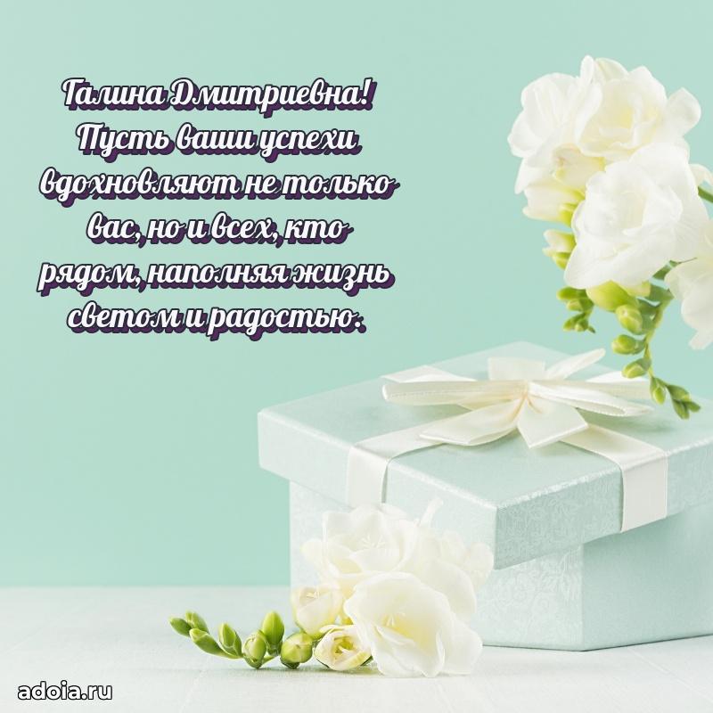 Шикарная открытка с праздником Галине Дмитриевне