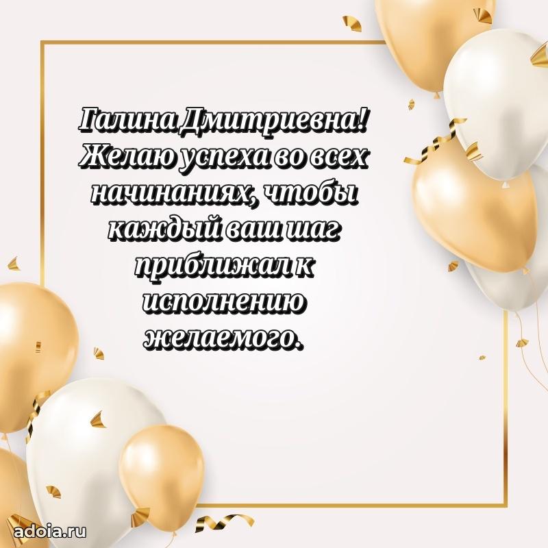 Теплая и душевная открытка Галине Дмитриевне