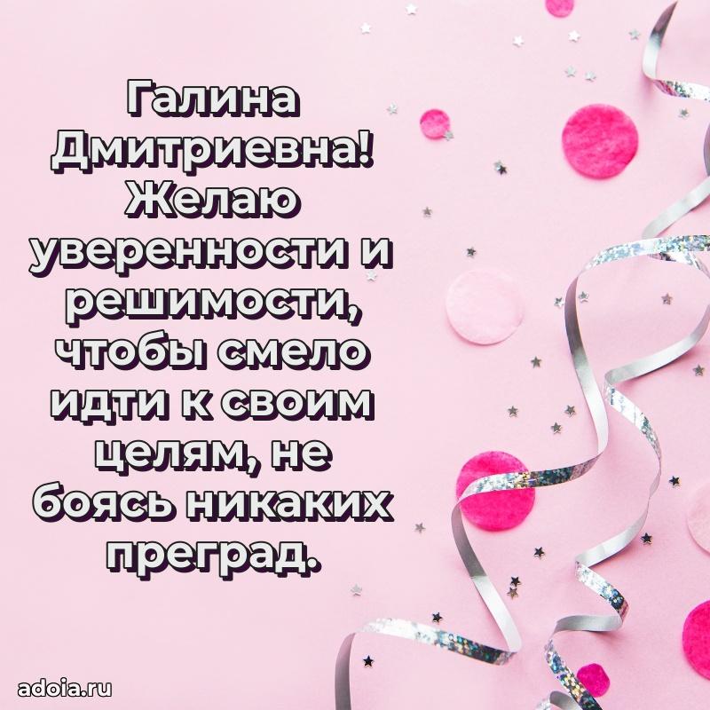 Светлая открытка с поздравлением Галине Дмитриевне