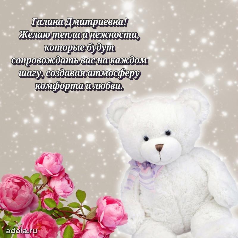 Скачать открытку с днем рождения Галине Дмитриевне