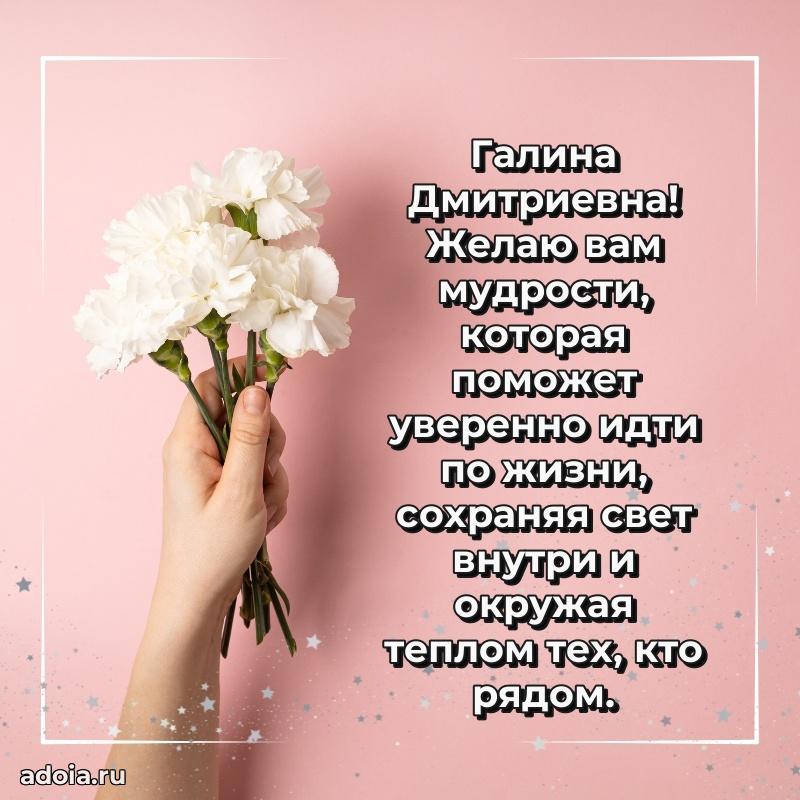 30 лет поздравление Галине Дмитриевне