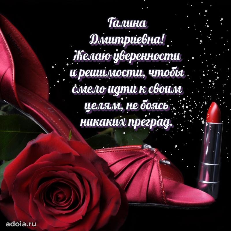Красивое поздравление в картинках Галине Дмитриевне