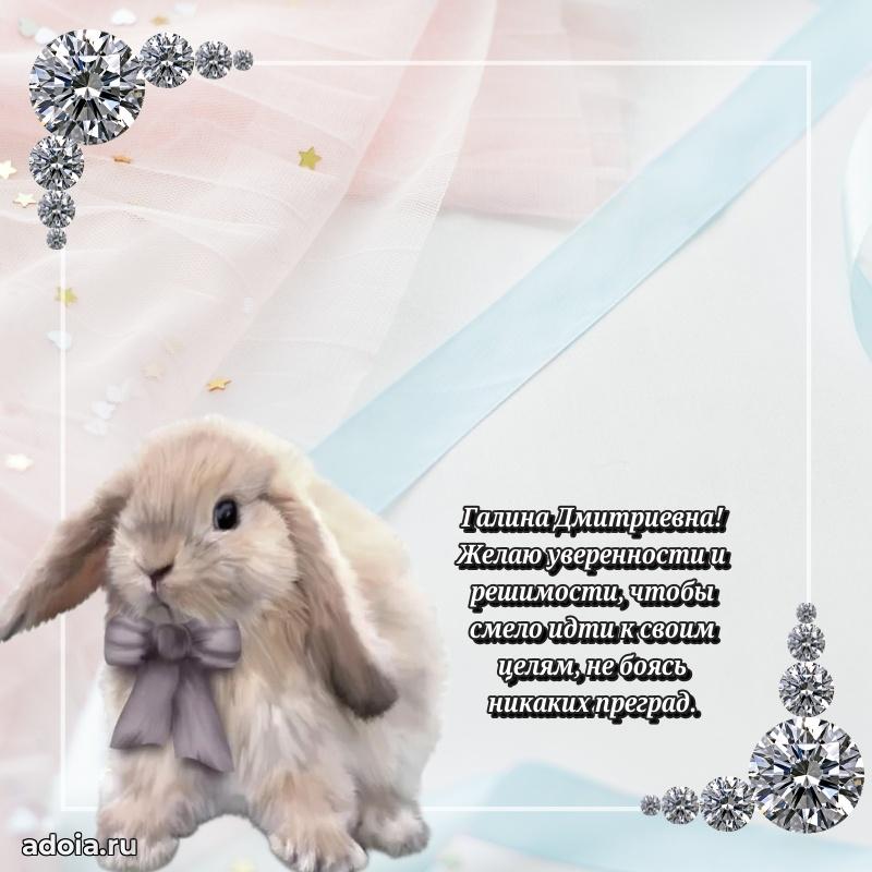 Искренняя открытка Галине Дмитриевне на день рождения