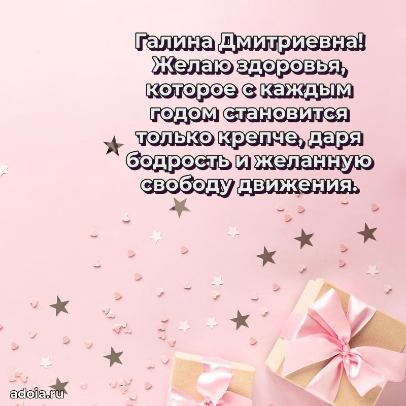 Яркая открытка с днем рождения Галине Дмитриевне