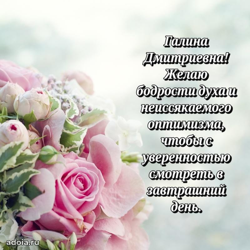Трогательное поздравление Галине Дмитриевне в картинках