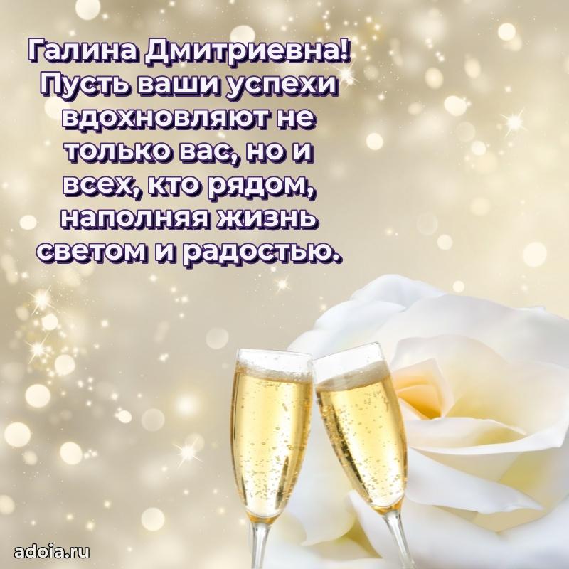 Ярка открытка Галине Дмитриевне с юбилеем