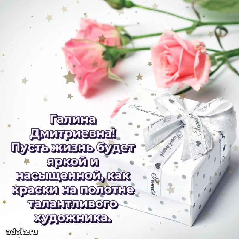 70 лет поздравление Галине Дмитриевне открытка