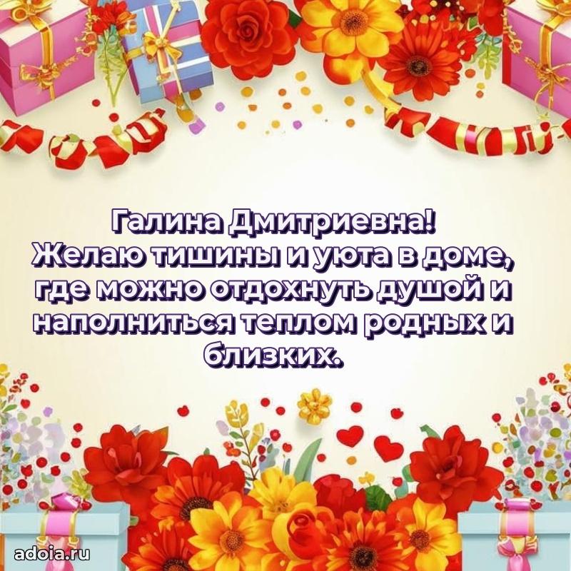 65 лет картинка с днем рождения Галине Дмитриевне