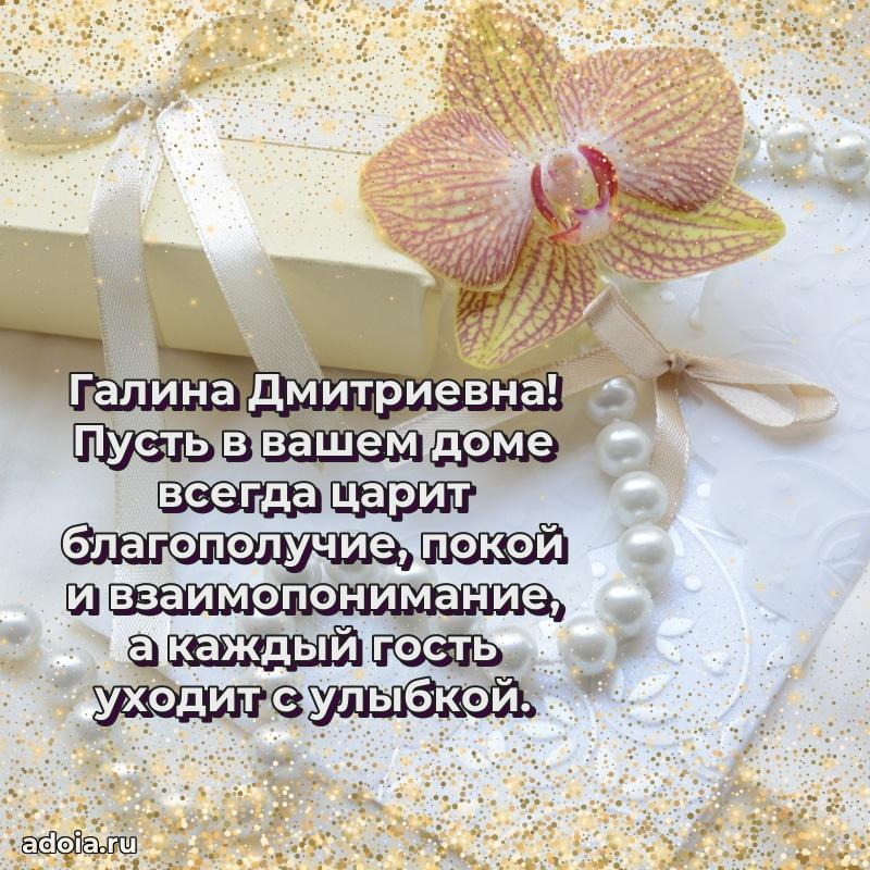 60 лет с юбилеем открытка Галине Дмитриевне
