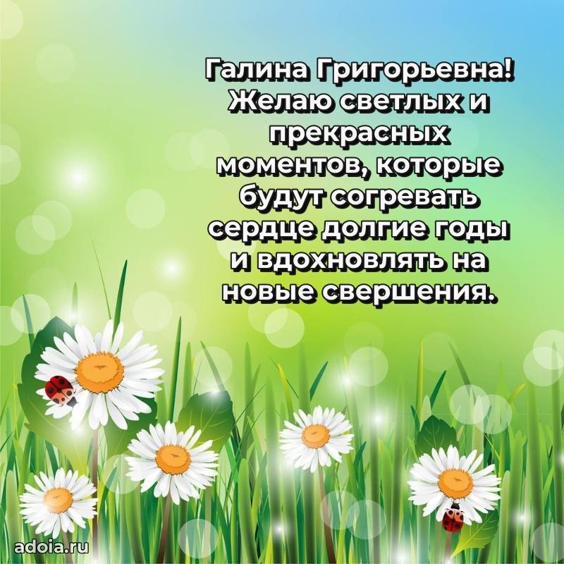 Пожелания счастья и радости Галине Григорьевне