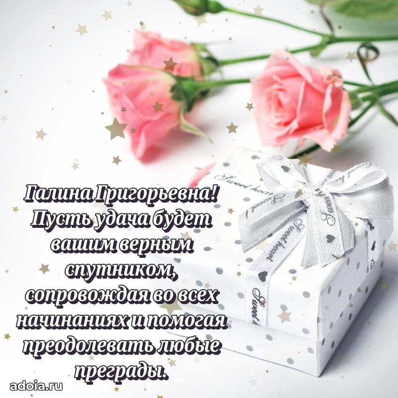 70 лет поздравление с юбилеем Галине Григорьевне в открытке