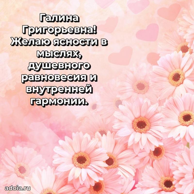 Праздничное сияние в поздравлении Галине Григорьевне