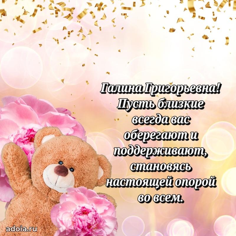 Волшебная поздравительная открытка Галине Григорьевне