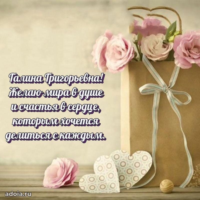Улыбка и радость в поздравлении Галине Григорьевне