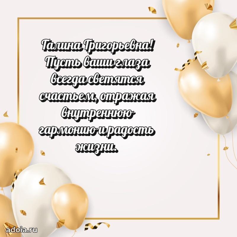 Элегантное поздравление с днем рождения Галине Григорьевне