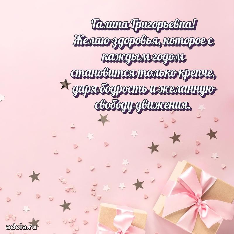 Праздничное письмо с поздравлениями Галине Григорьевне