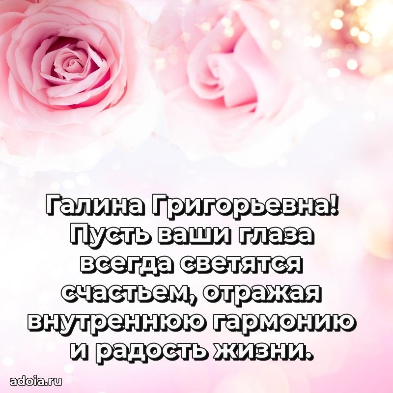 Романтическое поздравление в открытке Галине Григорьевне