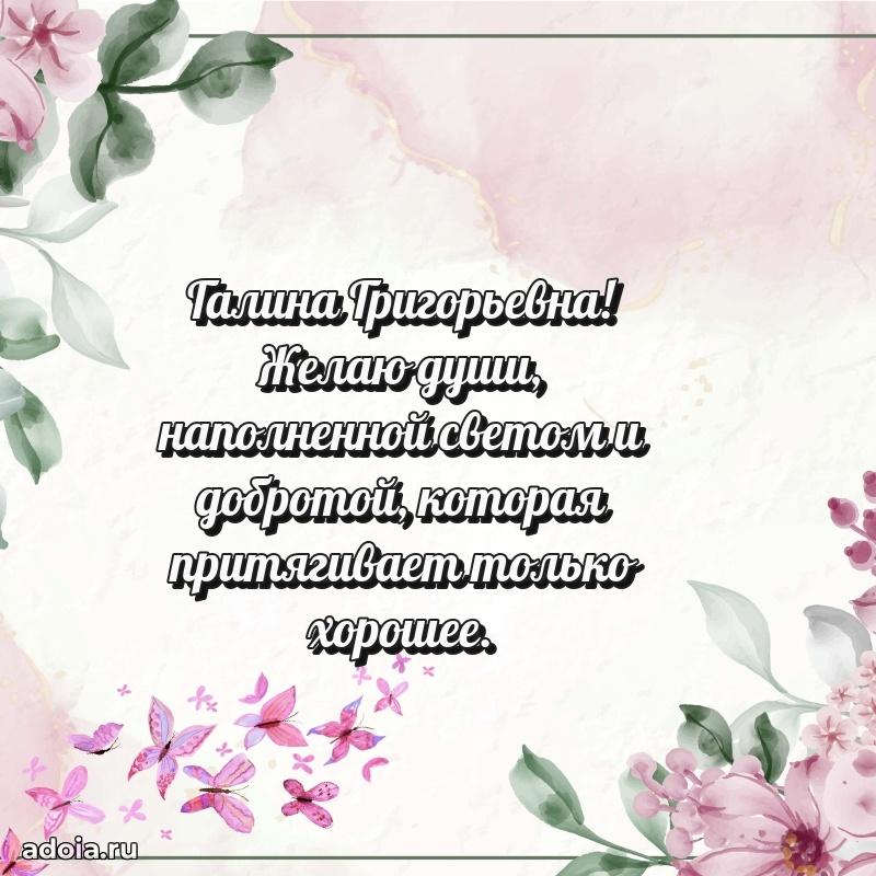 Лучшая открытка с пожеланиями Галине Григорьевне