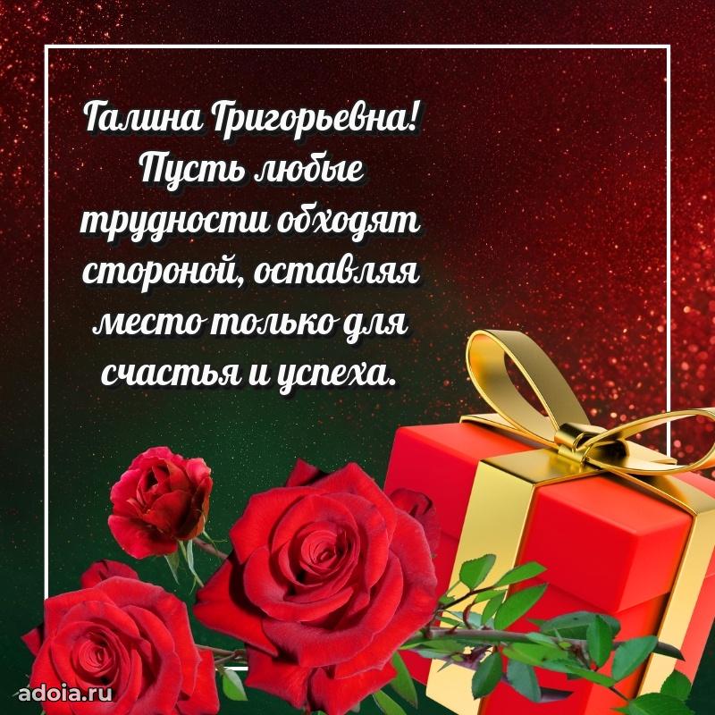 Шикарная открытка с праздником Галине Григорьевне