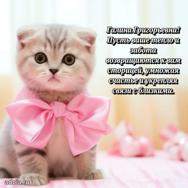 Теплая и душевная открытка Галине Григорьевне