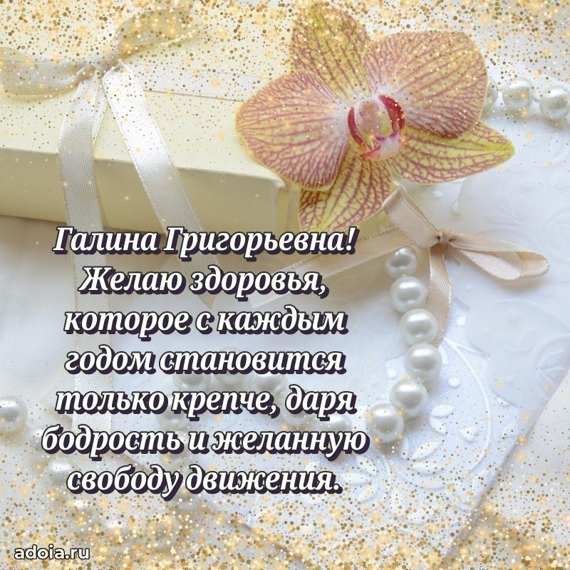 Лучшие пожелания Галине Григорьевне