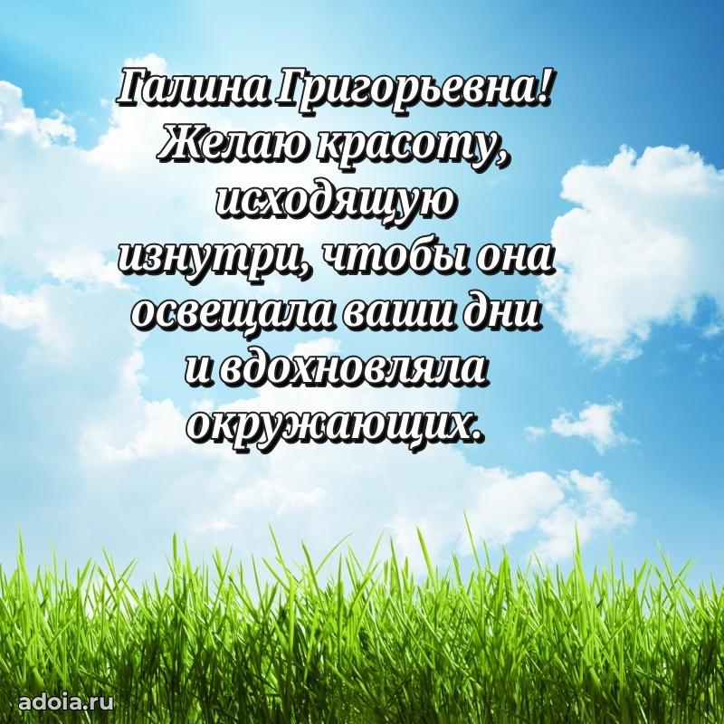 Праздничная открытка с теплыми словами Галине Григорьевне