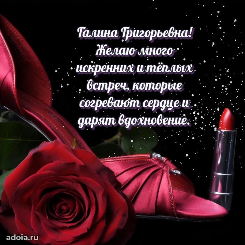Нежное поздравление Галине Григорьевне
