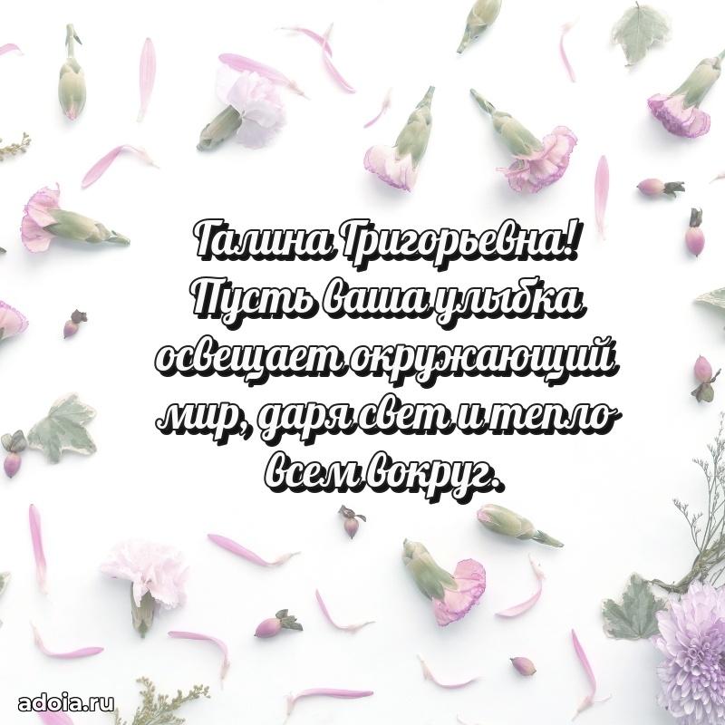 Трогательное поздравление Галине Григорьевне в картинках