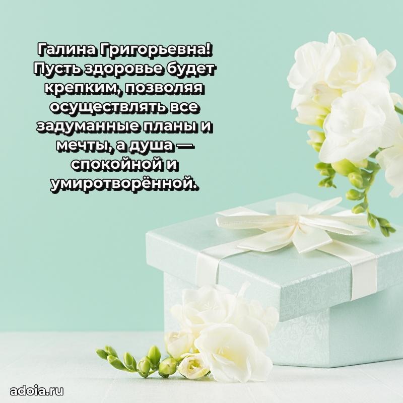 Ярка открытка Галине Григорьевне с юбилеем