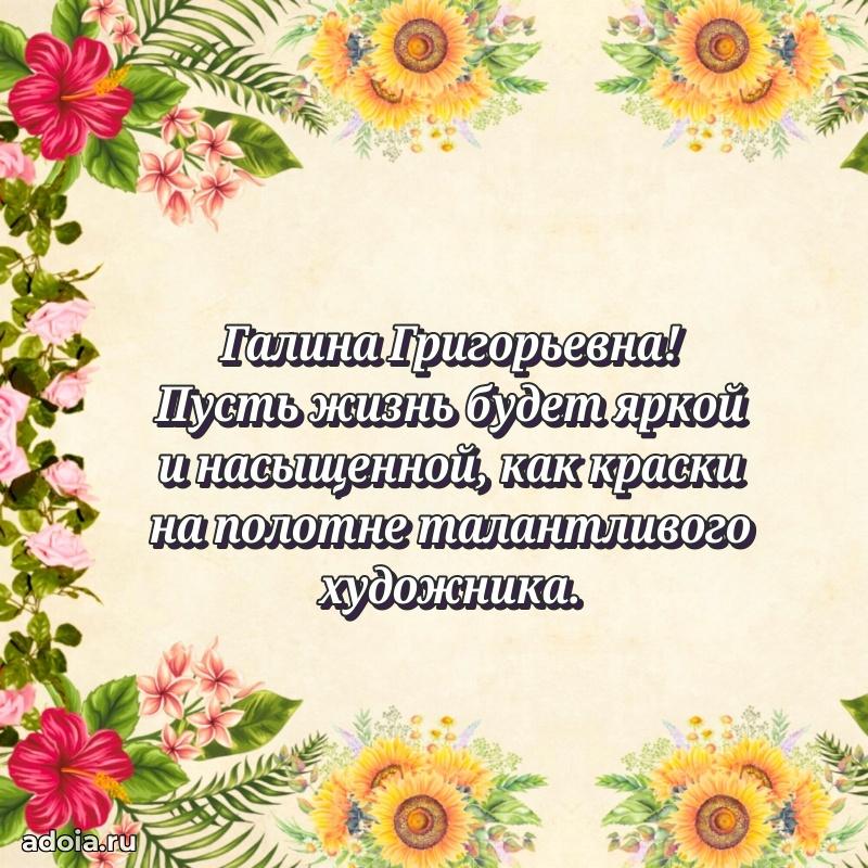 С днем рождения! Открытка Галине Григорьевне