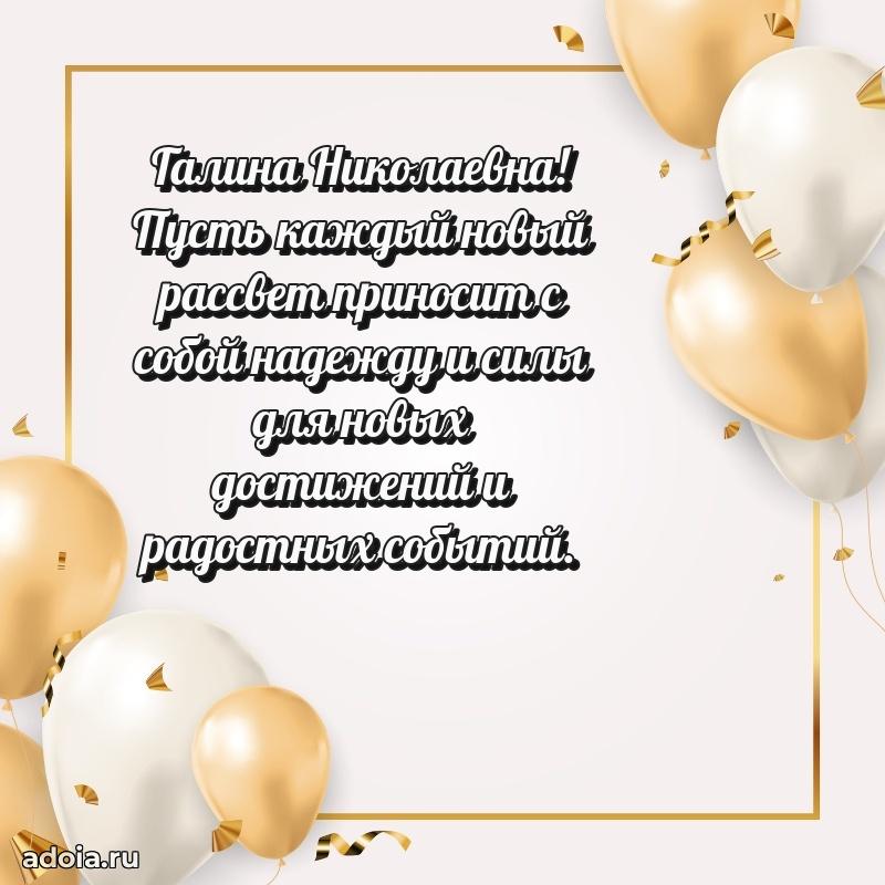 Открытка с цветами и поздравлениями Галине Николаевне