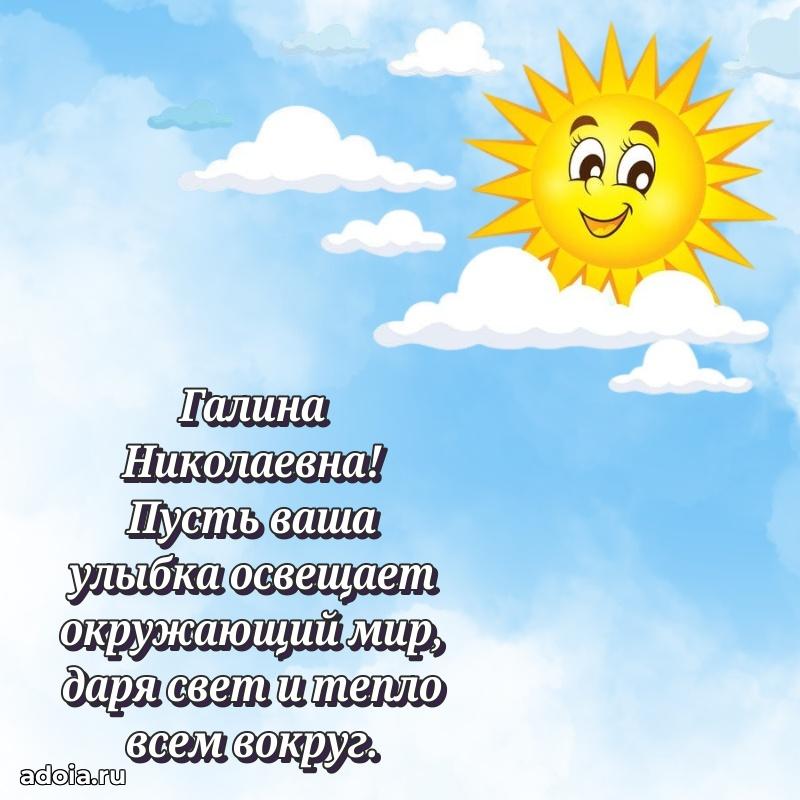 Нежное поздравление Галине Николаевне