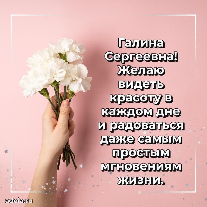 Прикольная открытка учителю Галине Сергеевне с днем рождения