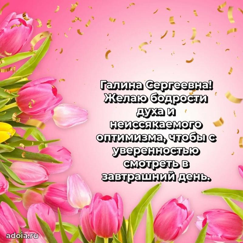 55 лет юбилей картинка Галине Сергеевне