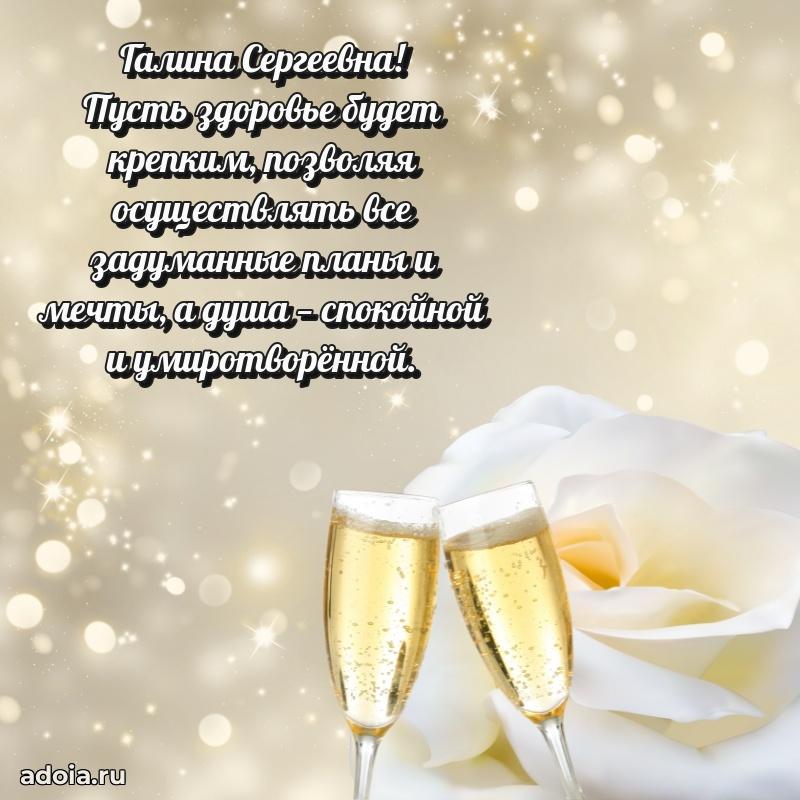 Светлая и добрая открытка Галине Сергеевне