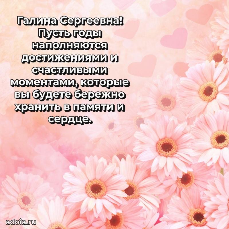 Праздничное сияние в поздравлении Галине Сергеевне