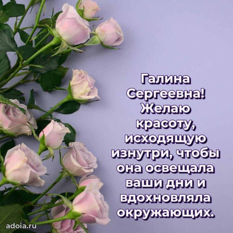 Волшебная поздравительная открытка Галине Сергеевне