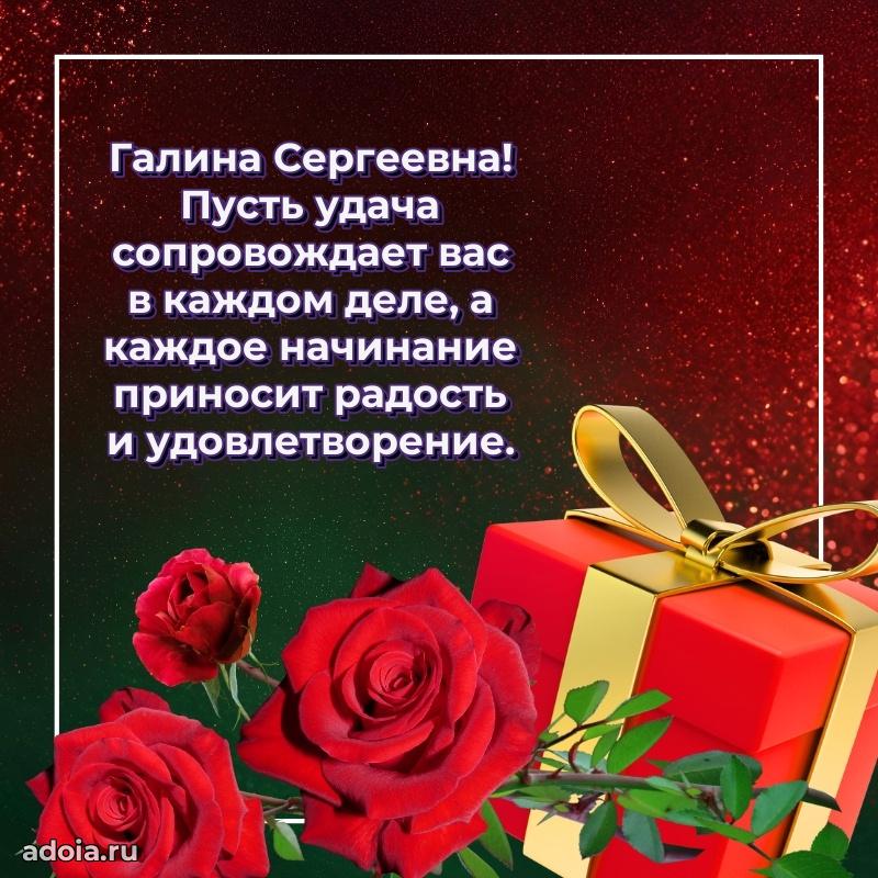 Элегантное поздравление с днем рождения Галине Сергеевне