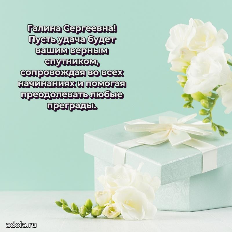 Праздничное письмо с поздравлениями Галине Сергеевне