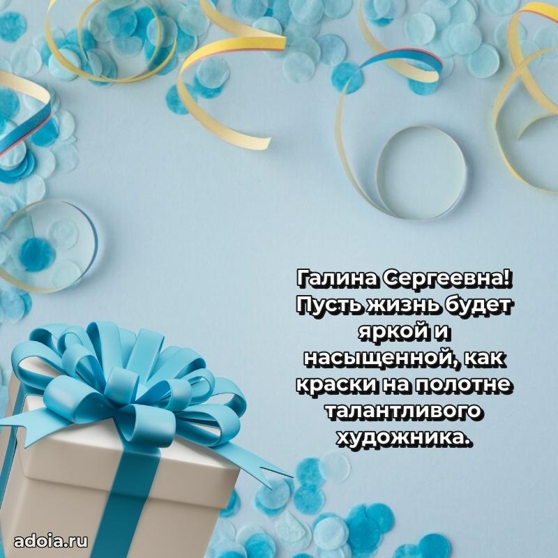С юбилеем картинка 45 лет Галине Сергеевне